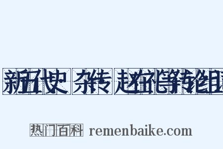 新五代史·杂传·赵在礼等传论组词是什么意思的图片